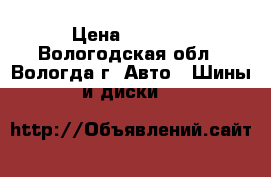 yokohama geolandar 225/60 R17 › Цена ­ 8 000 - Вологодская обл., Вологда г. Авто » Шины и диски   